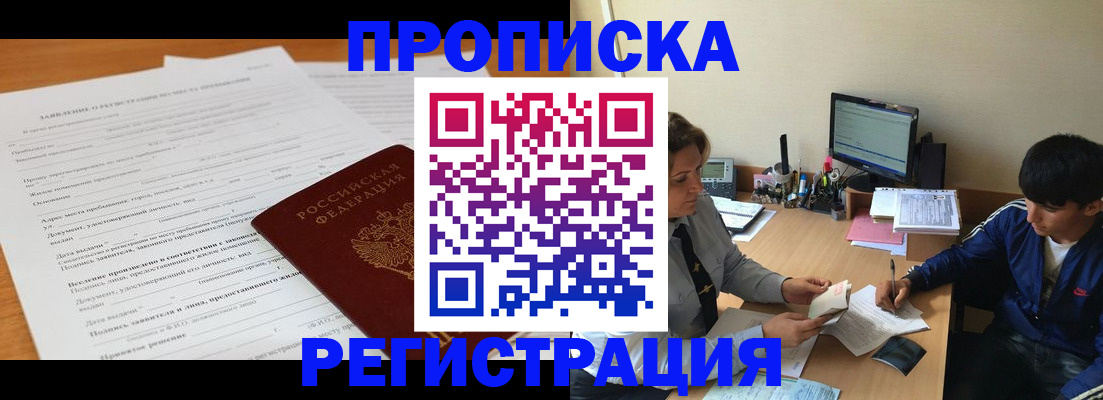 прописка гарантия в Заринске