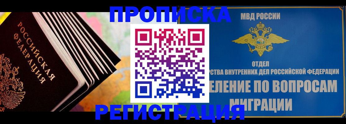 временная прописка в Заринске